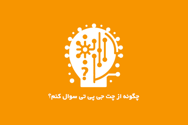 از چت جی پی تی سوال دارم چگونه بپرسم؟