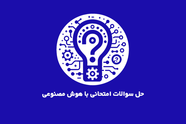 ربات حل سوالات امتحانی رایگان با هوش مصنوعی