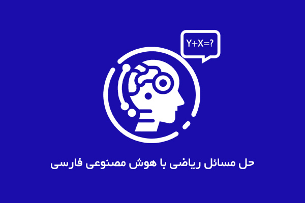حل مسائل ریاضی با هوش مصنوعی فارسی